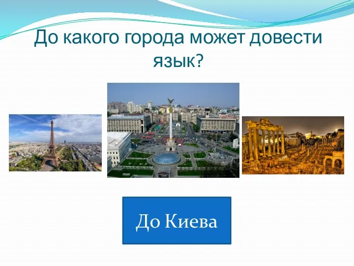 До какого города может довести язык? До Киева