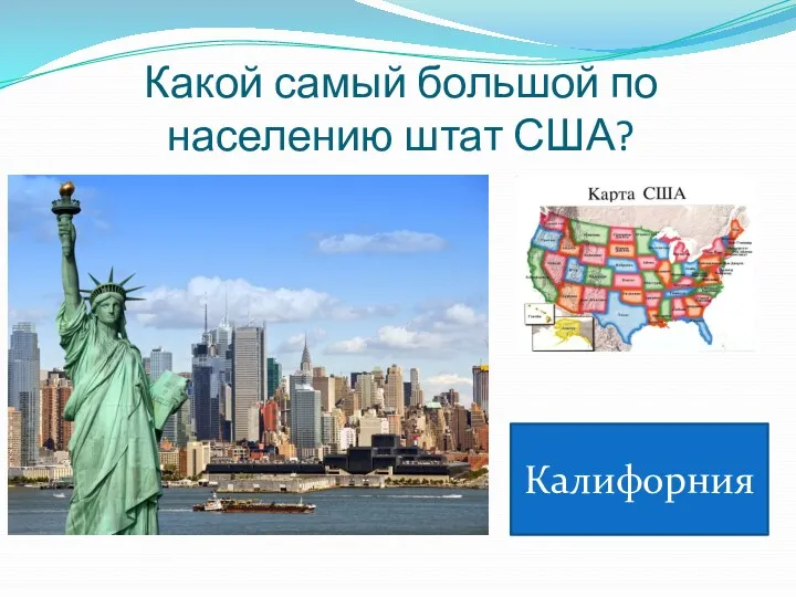 Какой самый большой по населению штат США? Калифорния