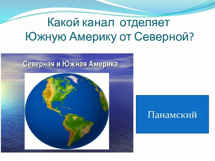 Какой канал отделяет Южную Америку от Северной? Панамский