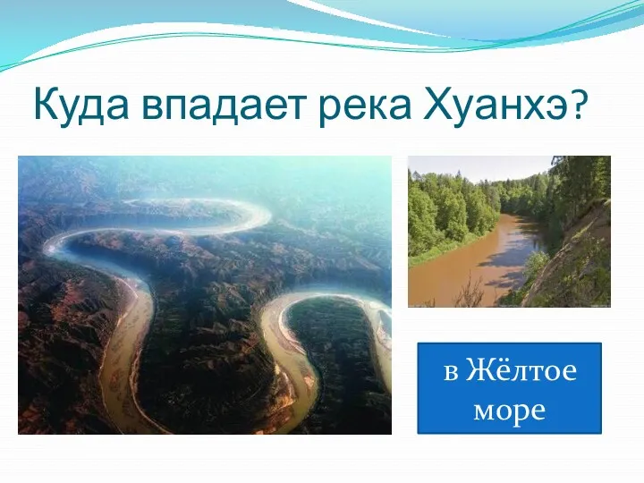 Куда впадает река Хуанхэ? в Жёлтое море