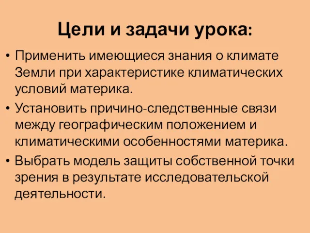 Цели и задачи урока: Применить имеющиеся знания о климате Земли