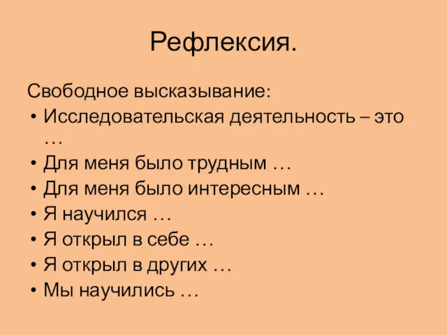 Рефлексия. Свободное высказывание: Исследовательская деятельность – это … Для меня