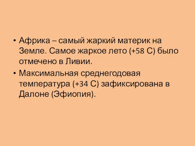 Африка – самый жаркий материк на Земле. Самое жаркое лето