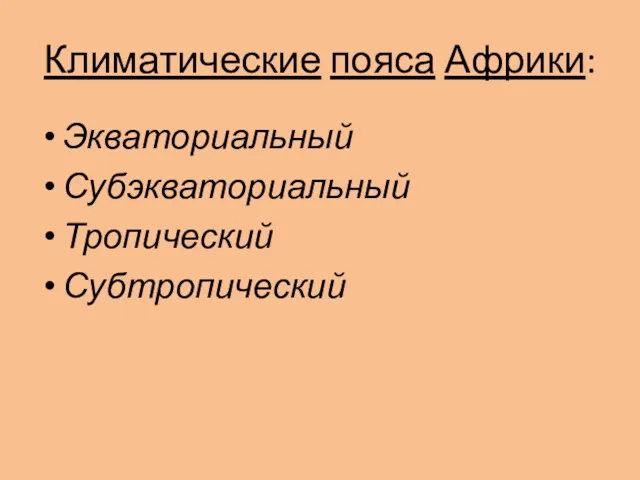 Климатические пояса Африки: Экваториальный Субэкваториальный Тропический Субтропический