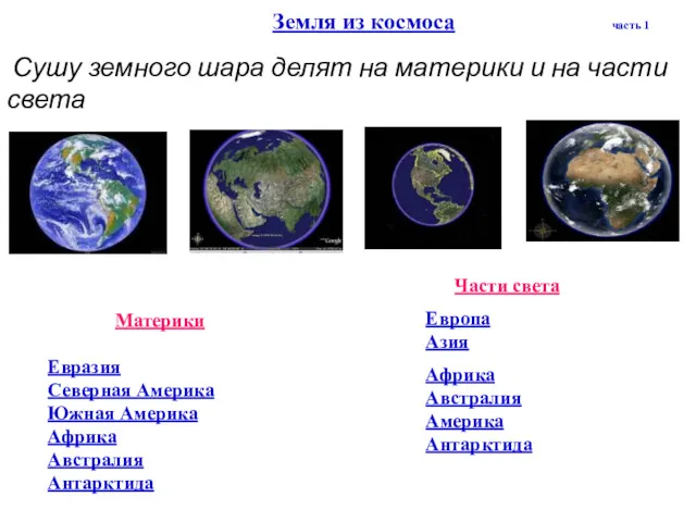 Земля из космоса часть 1 Сушу земного шара делят на