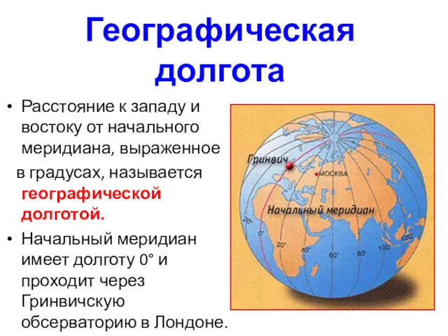 Расстояние к западу и востоку от начального меридиана, выраженное в