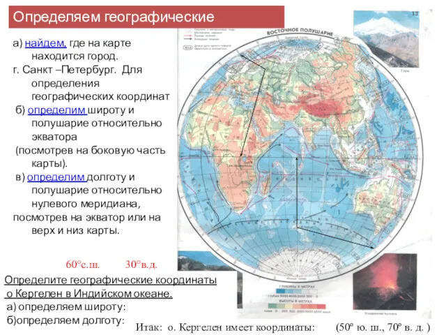 Определяем географические координаты а) найдем, где на карте находится город.