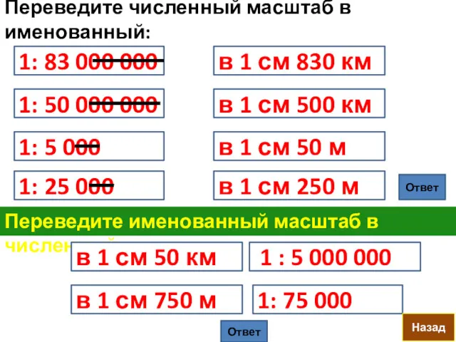 Переведите численный масштаб в именованный: 1: 83 000 000 в