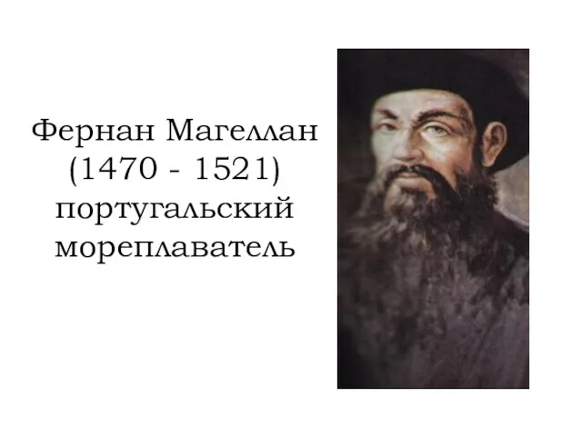 Фернан Магеллан (1470 - 1521) португальский мореплаватель