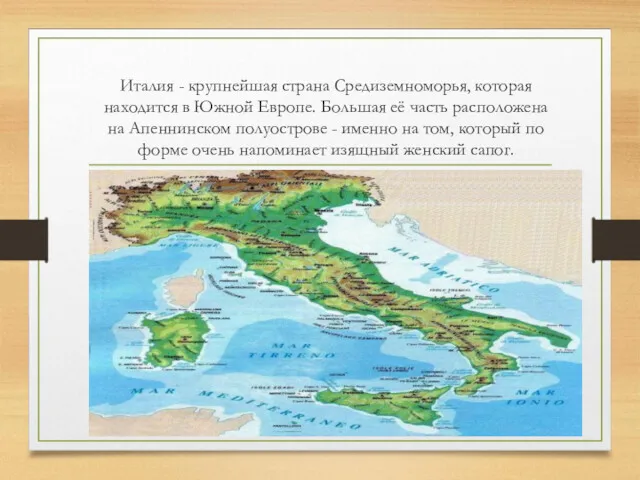 Италия - крупнейшая страна Средиземноморья, которая находится в Южной Европе.