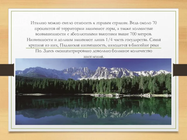 Италию можно смело относить к горным странам. Ведь около 70