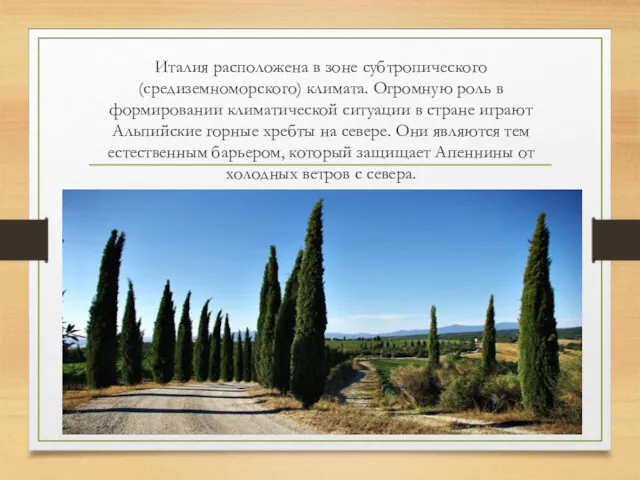 Италия расположена в зоне субтропического (средиземноморского) климата. Огромную роль в