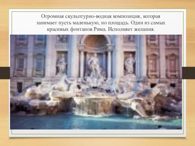 Огромная скульптурно-водная композиция, которая занимает пусть маленькую, но площадь. Один