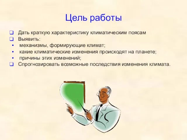 Цель работы Дать краткую характеристику климатическим поясам Выявить: механизмы, формирующие