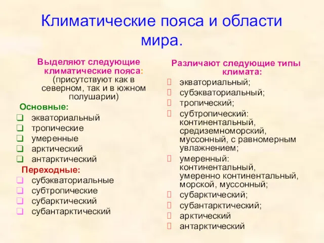 Климатические пояса и области мира. Выделяют следующие климатические пояса: (присутствуют