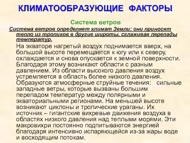 Система ветров Система ветров определяет климат Земли: они приносят тепло