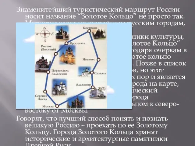 Знаменитейший туристический маршрут России носит название “Золотое Кольцо” не просто