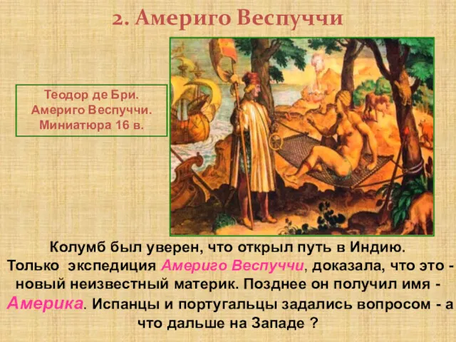 2. Америго Веспуччи Теодор де Бри. Америго Веспуччи. Миниатюра 16