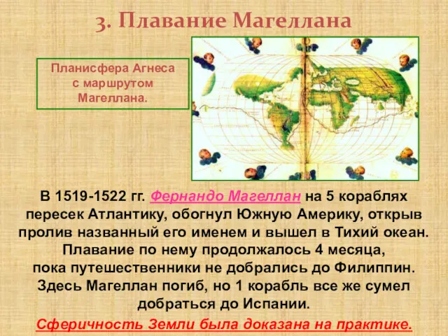 3. Плавание Магеллана Планисфера Агнеса с маршрутом Магеллана. В 1519-1522