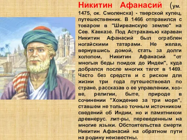 Никитин Афанасий (ум. 1475, ок. Смоленска) - тверской купец, путешественник.