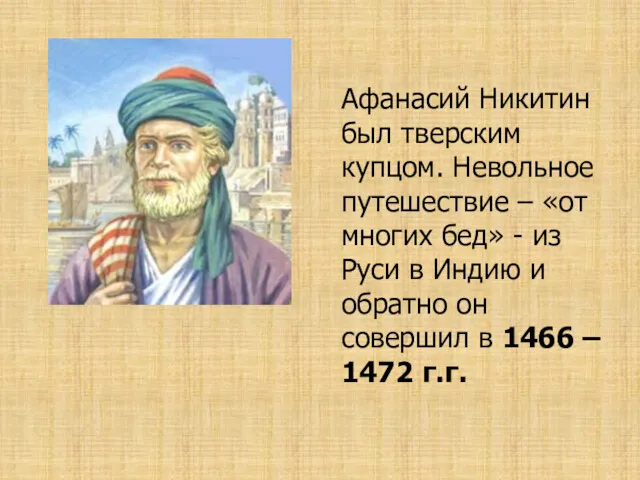 Афанасий Никитин был тверским купцом. Невольное путешествие – «от многих