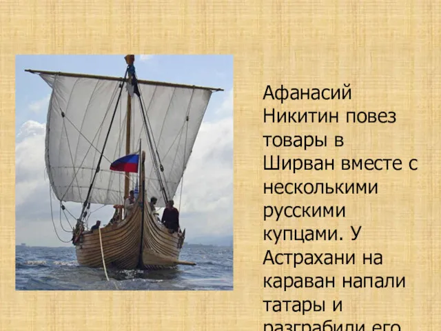 Афанасий Никитин повез товары в Ширван вместе с несколькими русскими