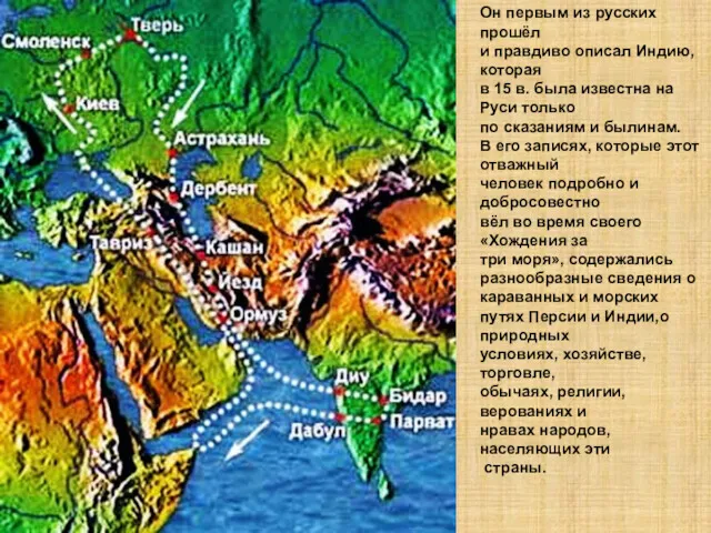 Он первым из русских прошёл и правдиво описал Индию, которая