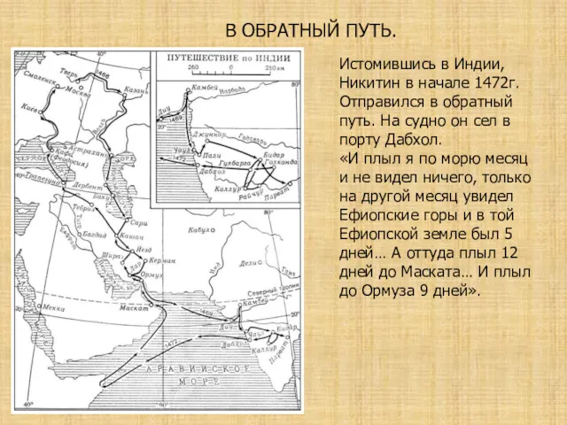 Истомившись в Индии, Никитин в начале 1472г. Отправился в обратный