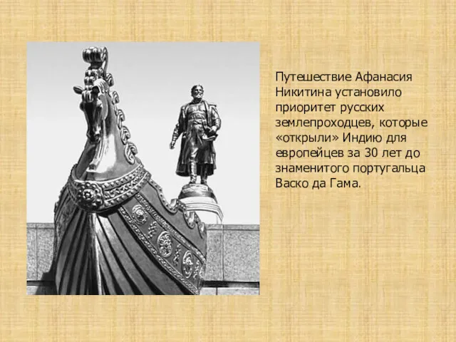 Путешествие Афанасия Никитина установило приоритет русских землепроходцев, которые «открыли» Индию