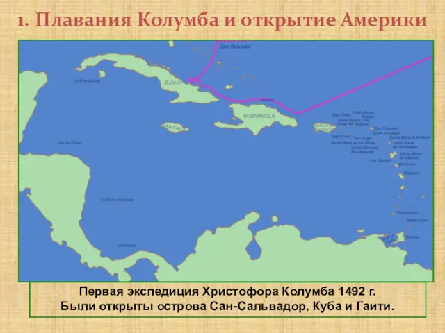 1. Плавания Колумба и открытие Америки Первая экспедиция Христофора Колумба