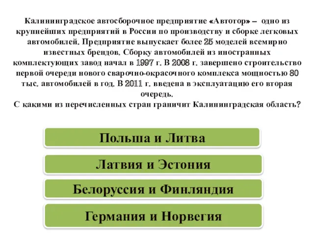 Калининградское автосборочное предприятие «Автотор» – одно из крупнейших предприятий в