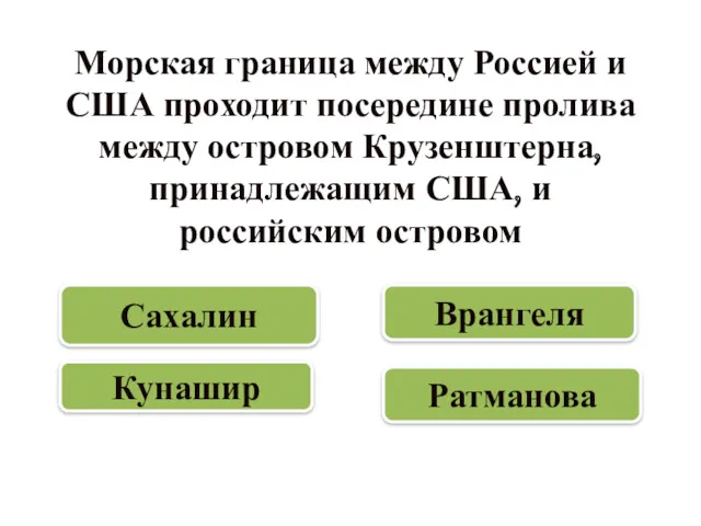 Морская граница между Россией и США проходит посередине пролива между