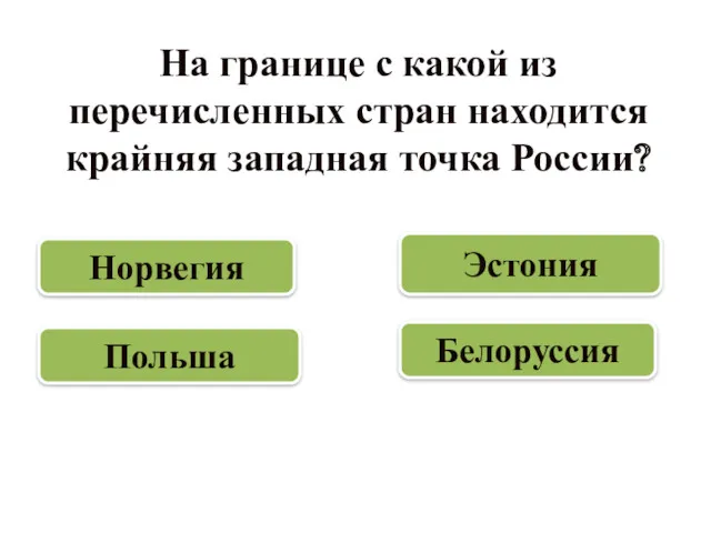 На границе с какой из перечисленных стран находится крайняя западная точка России? Польша Белоруссия Эстония Норвегия