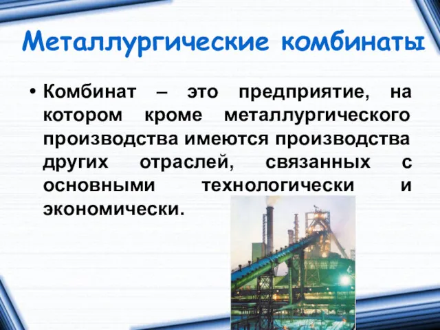 Металлургические комбинаты Комбинат – это предприятие, на котором кроме металлургического