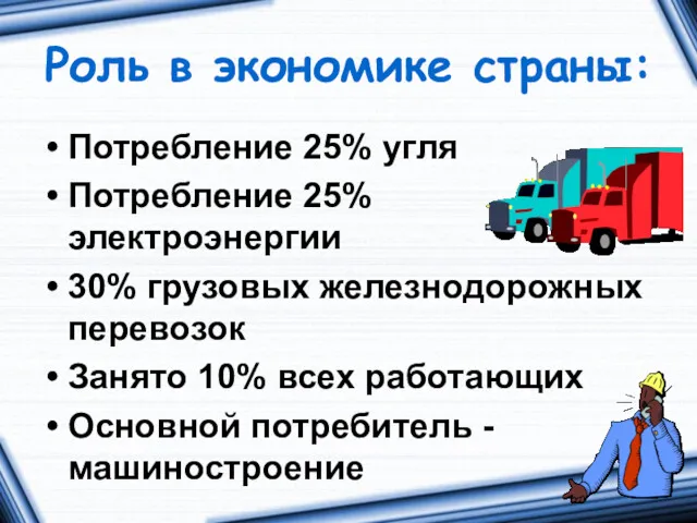 Роль в экономике страны: Потребление 25% угля Потребление 25% электроэнергии