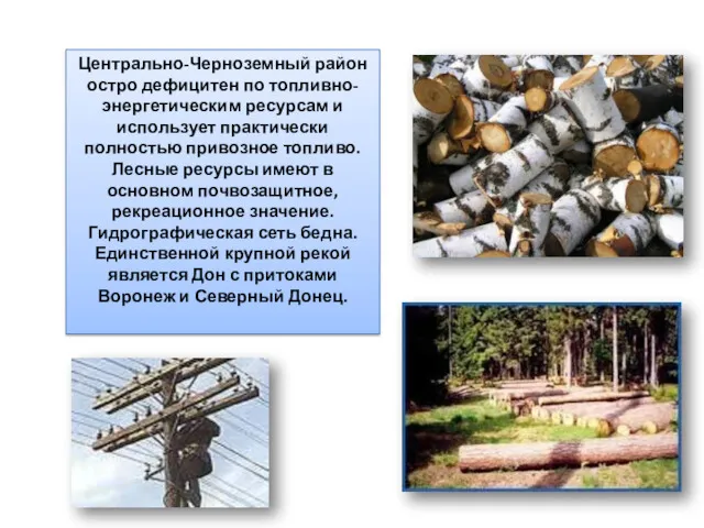 Центрально-Черноземный район остро дефицитен по топливно-энергетическим ресурсам и использует практически