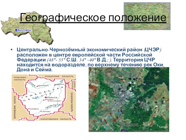 Географическое положение Центрально-Чернозёмный экономический район (ЦЧЭР) расположен в центре европейской части Российской Федерации