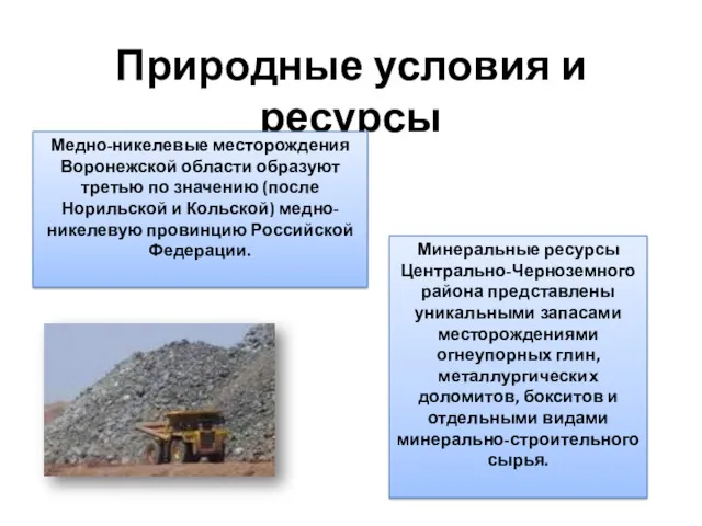Природные условия и ресурсы Медно-никелевые месторождения Воронежской области образуют третью