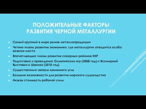 ПОЛОЖИТЕЛЬНЫЕ ФАКТОРЫ РАЗВИТИЯ ЧЕРНОЙ МЕТАЛЛУРГИИ Самый крупный в мире рынок