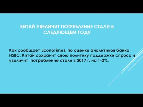 КИТАЙ УВЕЛИЧИТ ПОТРЕБЛЕНИЕ СТАЛИ В СЛЕДУЮЩЕМ ГОДУ Как сообщает EconoTimes, по оценке аналитиков