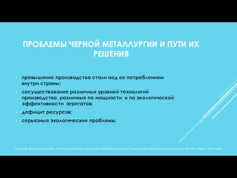 ПРОБЛЕМЫ ЧЕРНОЙ МЕТАЛЛУРГИИ И ПУТИ ИХ РЕШЕНИЯ превышение производства стали