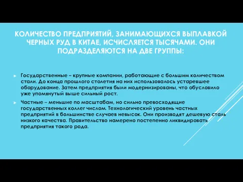 КОЛИЧЕСТВО ПРЕДПРИЯТИЙ, ЗАНИМАЮЩИХСЯ ВЫПЛАВКОЙ ЧЕРНЫХ РУД В КИТАЕ, ИСЧИСЛЯЕТСЯ ТЫСЯЧАМИ. ОНИ ПОДРАЗДЕЛЯЮТСЯ НА