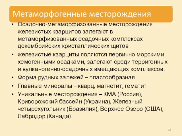 Осадочно-метаморфизованные месторождения железистых кварцитов залегают в метаморфизованных осадочных комплексах докембрийских