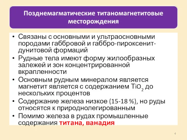 Связаны с основными и ультраосновными породами габбровой и габбро-пироксенит-дунитовой формаций