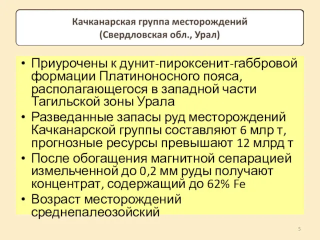 Приурочены к дунит-пироксенит-габбровой формации Платиноносного пояса, располагающегося в западной части