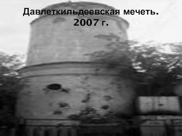 Давлеткильдеевская мечеть. 2007 г.