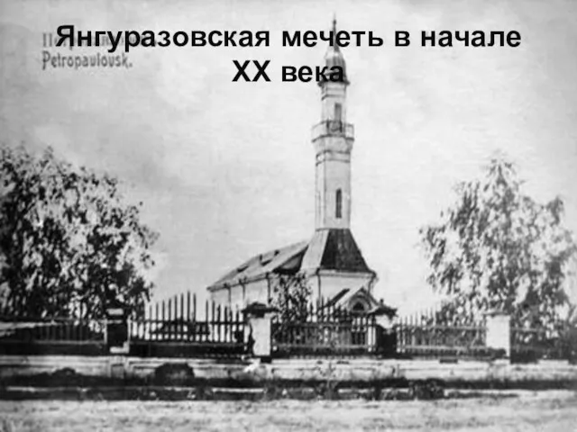 Янгуразовская мечеть в начале ХХ века