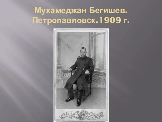 Мухамеджан Бегишев.Петропавловск.1909 г.