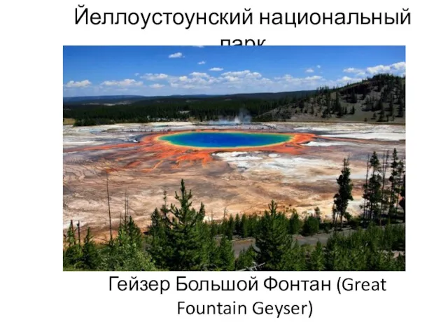 Йеллоустоунский национальный парк Гейзер Большой Фонтан (Great Fountain Geyser)