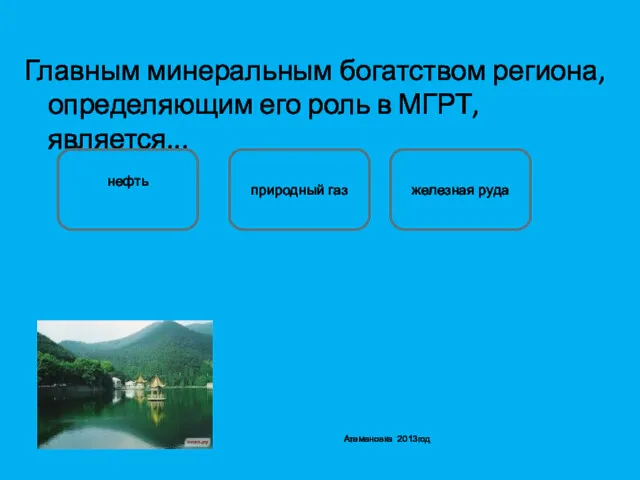 Главным минеральным богатством региона, определяющим его роль в МГРТ, является...